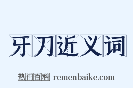 牙刀近义词是什么意思的图片